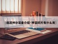 〖端游神分装备介绍·神装碎片有什么用〗