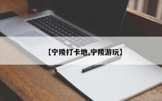 【宁陵打卡地,宁陵游玩】
