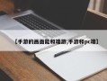 【手游的画面能和端游,手游和pc端】
